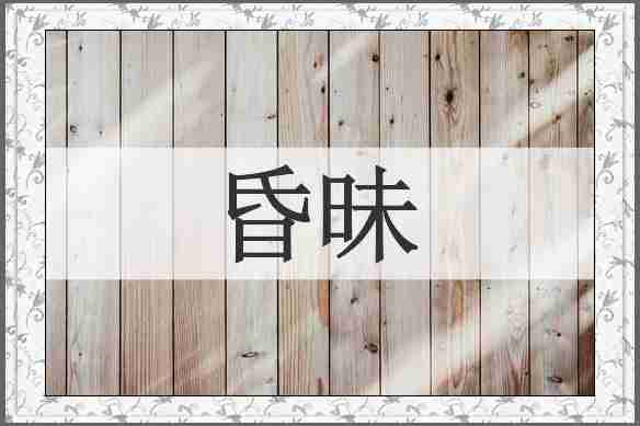 昏昧