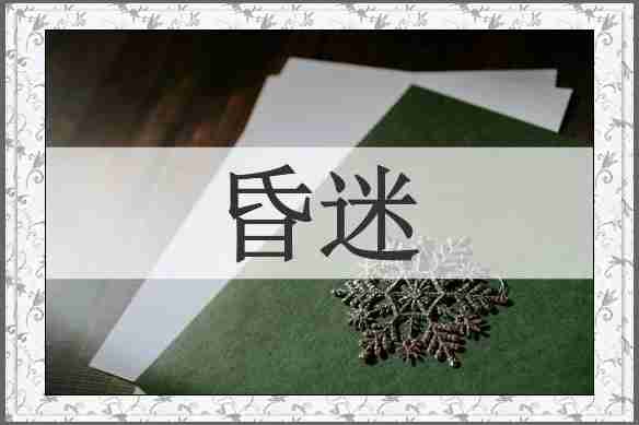 昏迷