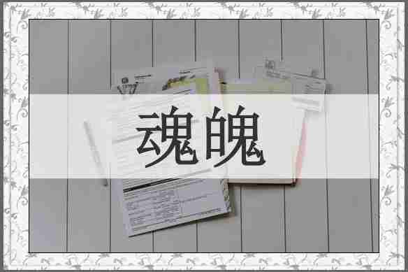魂魄