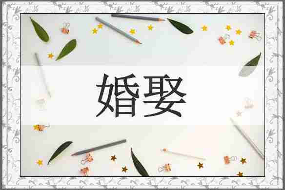婚娶
