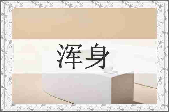 浑身