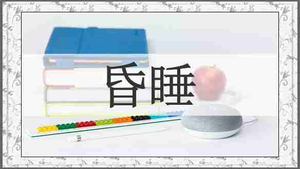 昏睡