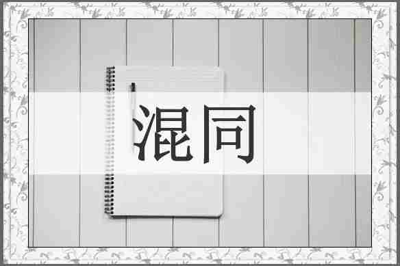 混同
