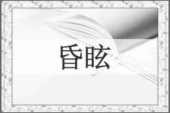 昏眩