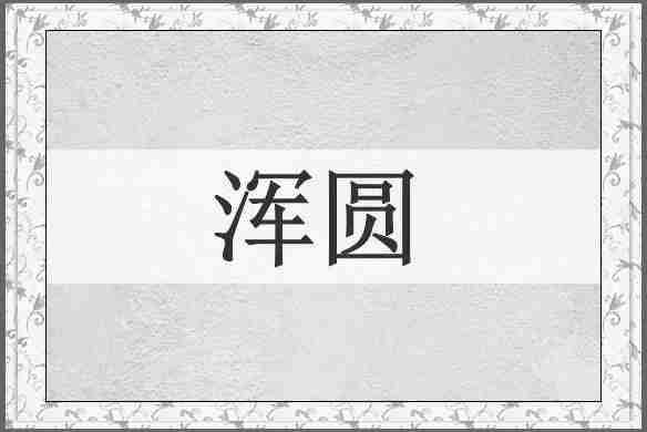 浑圆