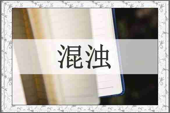 混浊