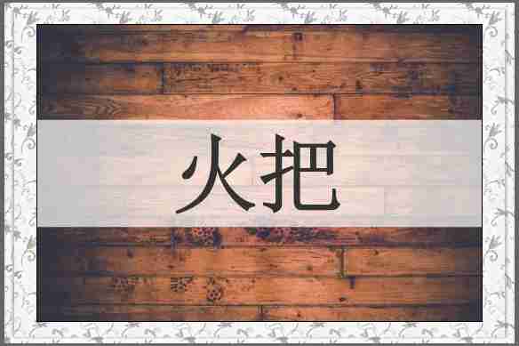 火把
