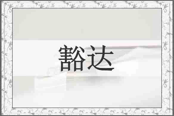 豁达