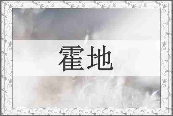 霍地