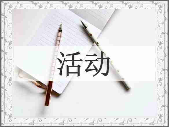 活动