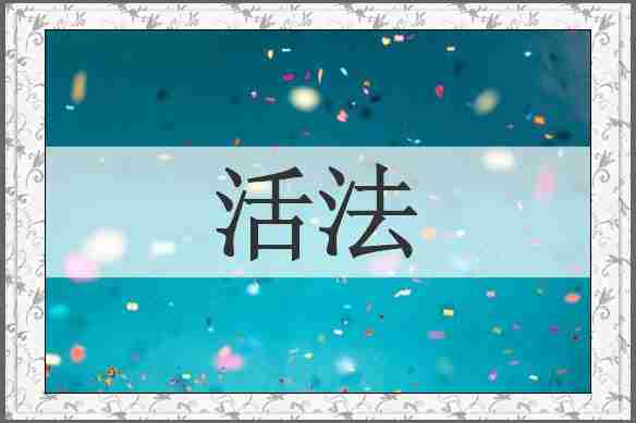 活法