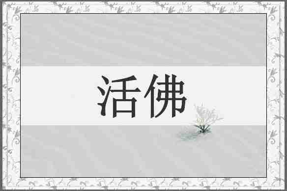 活佛