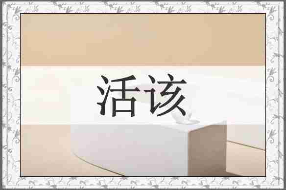 活该