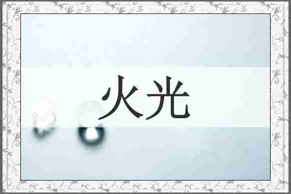 火光