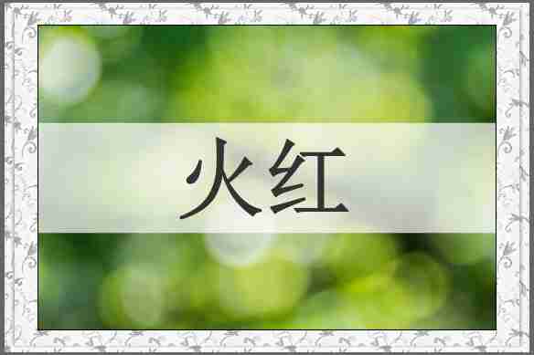 火红