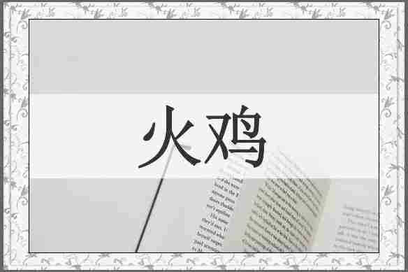 火鸡
