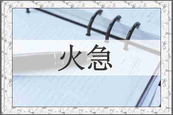 火急