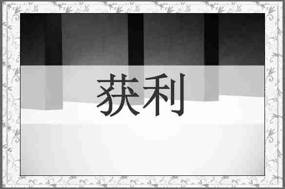 获利
