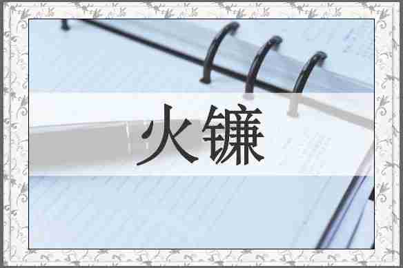 火镰