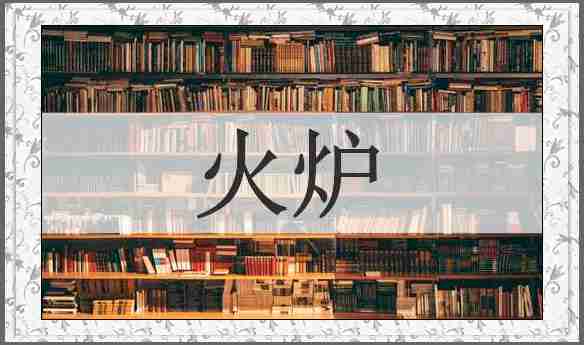火炉