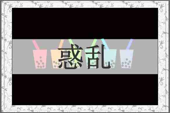 惑乱