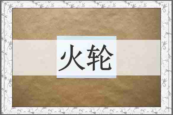 火轮
