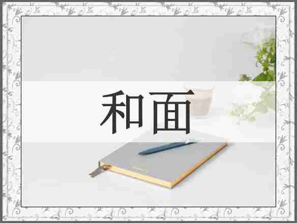 和面