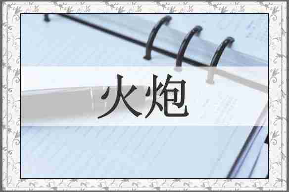 火炮
