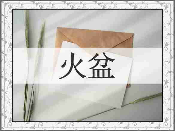 火盆