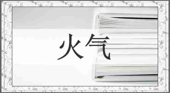 火气