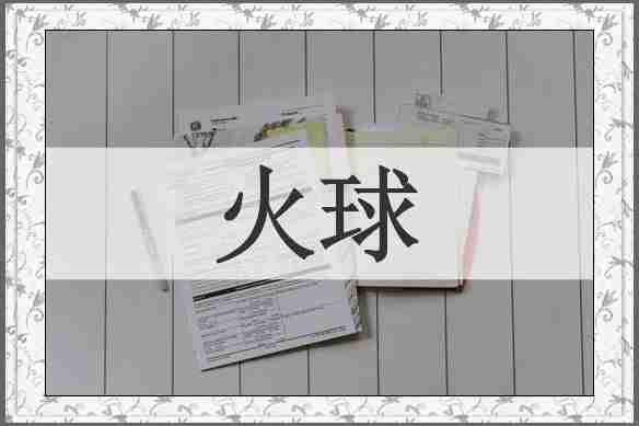 火球
