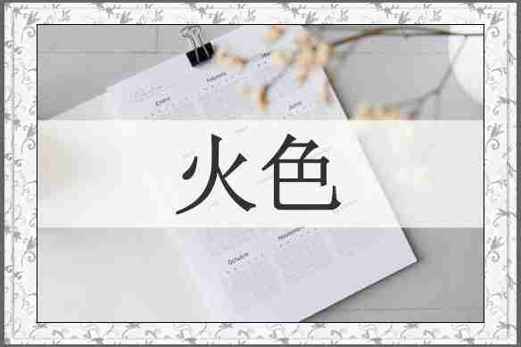 火色