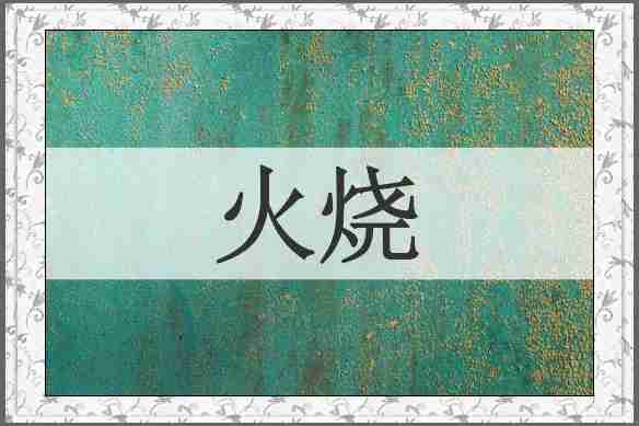 火烧