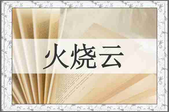 火烧云