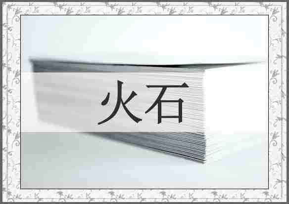 火石