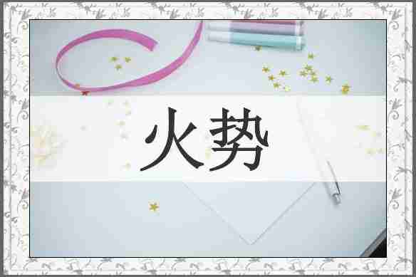 火势