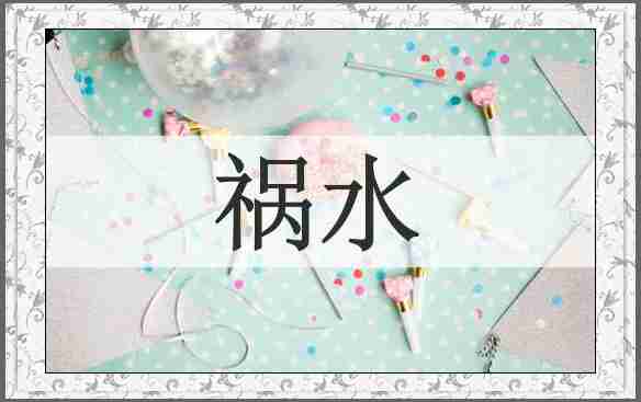 祸水
