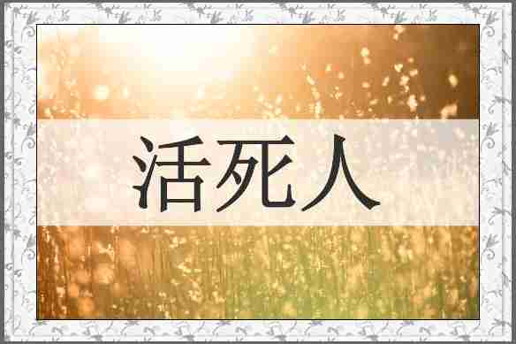 活死人