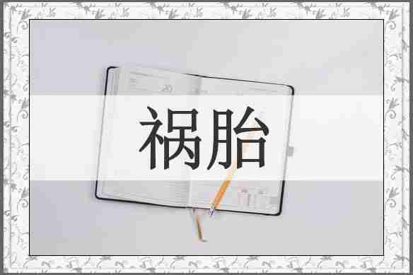 祸胎