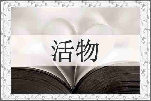 活物