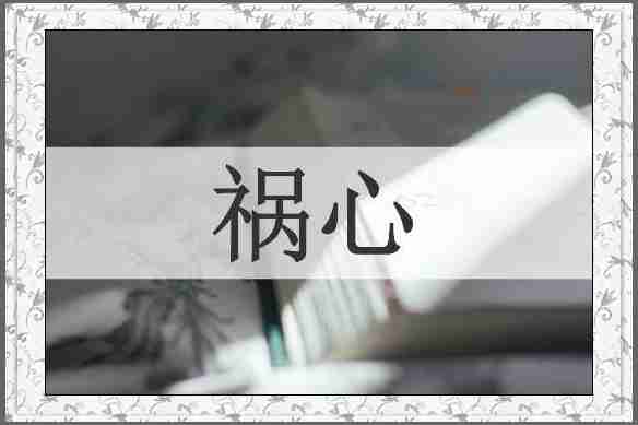 祸心