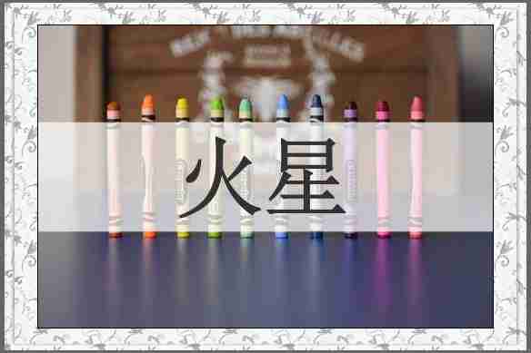 火星