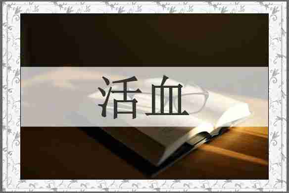 活血