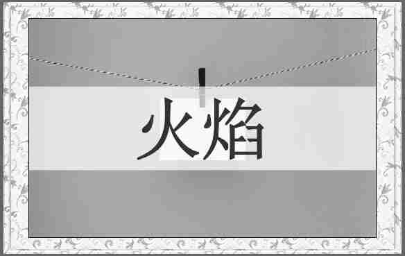 火焰