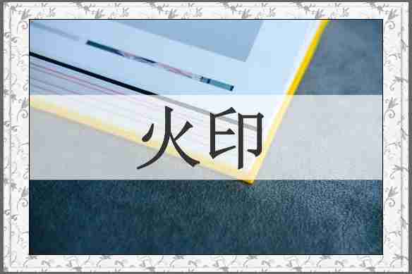 火印
