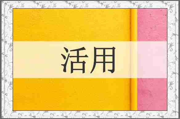活用