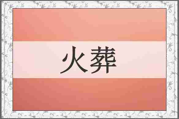 火葬