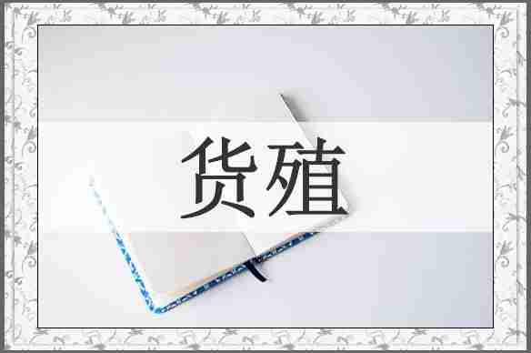 货殖