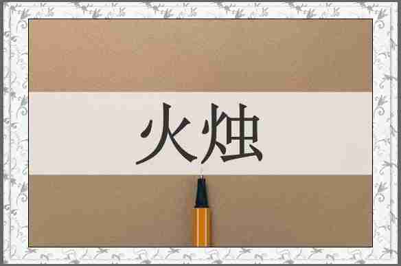 火烛