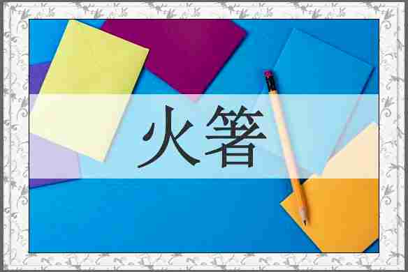 火箸
